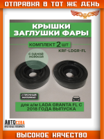 Крышка заглушка фары для автомобилей Лада Гранта с 2018 года выпуска синяя резина